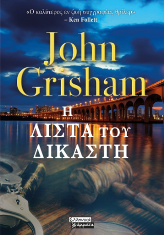 Εκδόσεις Πεδίο - Η λίστα του δικαστή - Grisham John