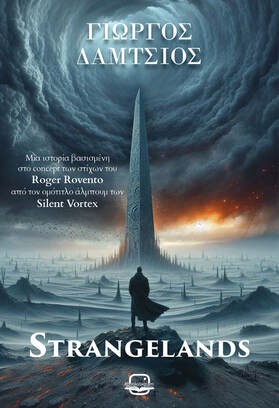Εκδόσεις Bookstagram - Strangelands - Γιώργος Δάμτσιος