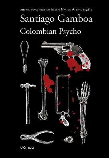 Εκδόσεις Διόπτρα - Colombian Psycho - Santiago Gamboa