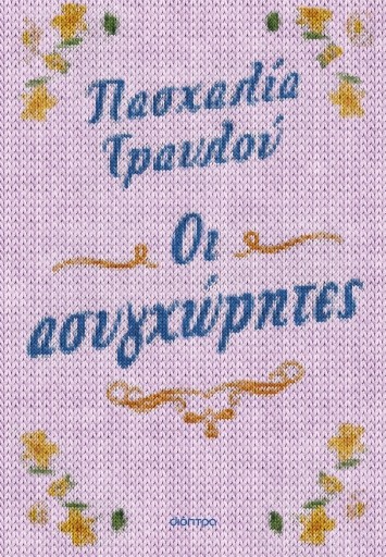 Εκδόσεις Διόπτρα - Οι ασυγχώρητες - Πασχαλία Τραυλού