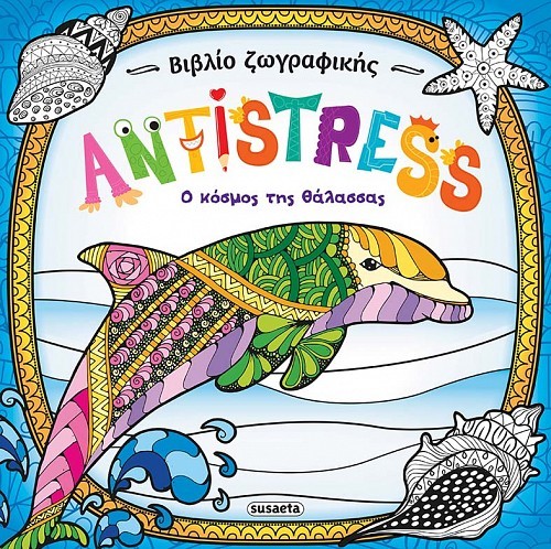 Εκδόσεις Susaeta - Βιβλίο ζωγραφικής Antistress - Ο κόσμος της θάλασσας
