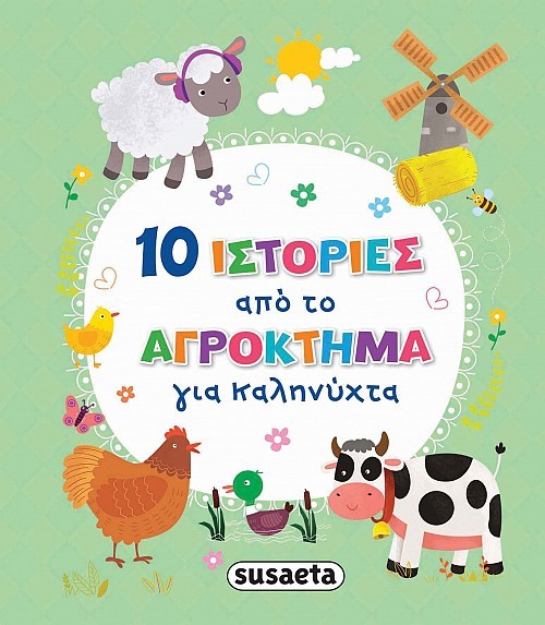 Εκδόσεις Susaeta - 10 Ιστορίες από το αγρόκτημα για καληνύχτα