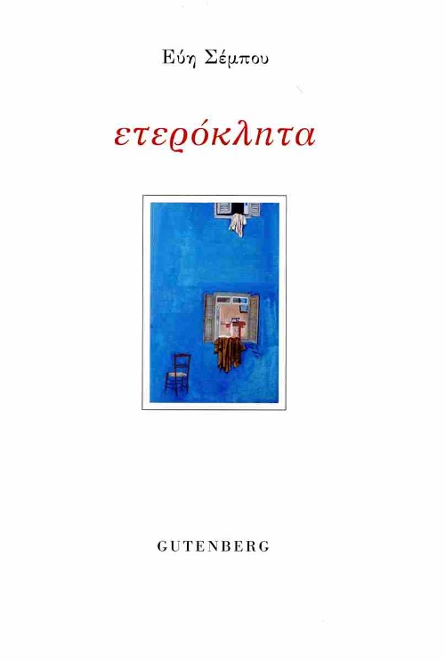 Εκδοσεις Gutenberg - Ετερόκλητα - Εύη Σέμπου