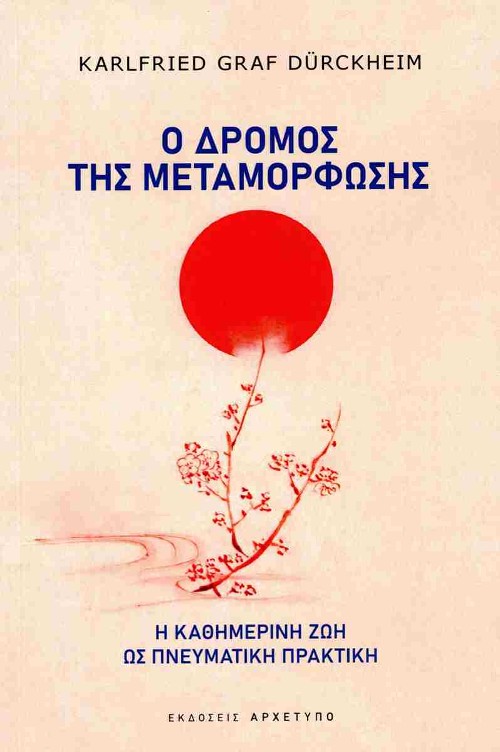 Εκδόσεις Αρχέτυπο - Ο Δρόμος Της Μεταμόρφωσης - Karlfried Graf Dürckheim