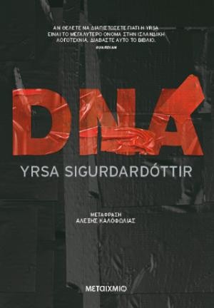 Εκδόσεις Διάνοια - DNA - Yrsa Sigurdardottir