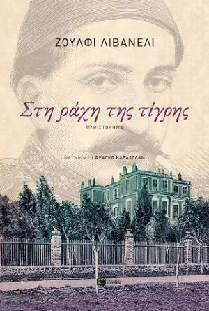 Εκδοσεις Πατάκη - Στη ράχη της τίγρης - Ζούλφι Λιβανέλι