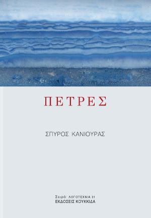 Εκδόσεις Κουκκίδα - Πέτρες - Σπύρος Κανιούρας