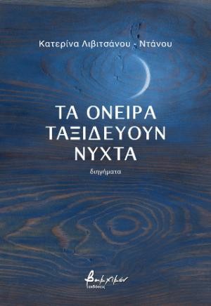 Εκδόσεις Βακχικόν - Τα όνειρα ταξιδεύουν νύχτα - Αικατερίνη Λιβιτσάνου - Ντάνου