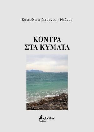 Εκδόσεις Διάνοια - Κόντρα στα κύματα - Αικατερίνη Λιβιτσάνου - Ντάνου