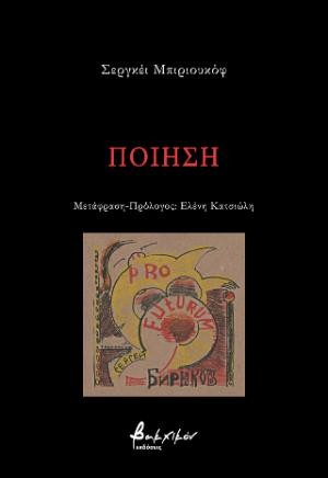 Εκδόσεις Βακχικόν - Ποίηση - Σεργκέι Μπιριουκόφ