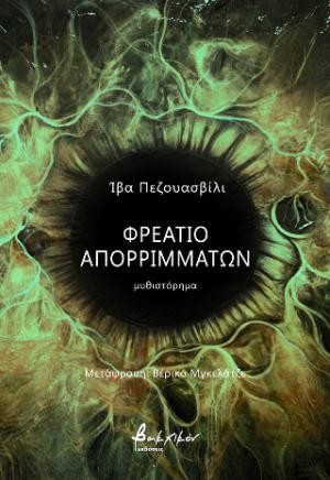 Εκδόσεις Βακχικόν - Φρεάτιο απορριμμάτων - Ίβα Πεζουασβίλι