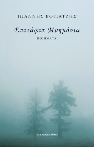 Εκδόσεις Αρμός - Επιτάφια Μνημόνια - Ιωάννης Βογιατζής