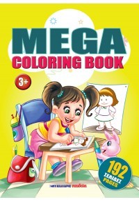 ​Εκδόσεις Μαλλιάρης Παιδεία - Mega coloring book 1 - Συλλογικό έργο