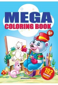 ​Εκδόσεις Μαλλιάρης Παιδεία - Mega coloring book - Συλλογικό έργο