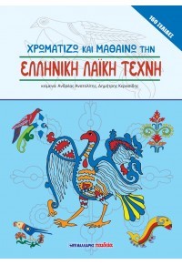 Εκδόσεις Μαλλιάρης Παιδεία - Χρωματίζω και μαθαίνω την ελληνική λαϊκή τέχνη - Συλλογικό έργο
