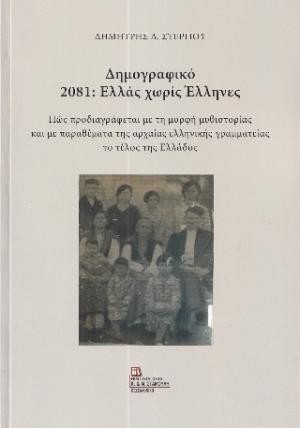 ​Εκδόσεις Σταμούλη - Δημογραφικό 2081: Ελλάς χωρίς Έλληνες - Δημήτρης Στεργίου