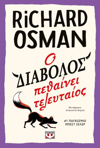 Εκδόσεις Ψυχογιός - Ο Διάβολος πεθαίνει τελευταίος - Richard Osman