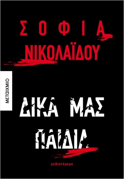 Εκδόσεις Μεταίχμιο - Δικά μας παιδιά - Σοφία Νικολαΐδου