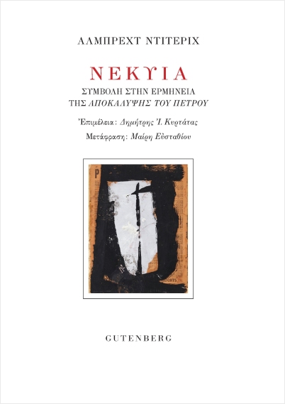 Εκδόσεις Gutenberg - Νέκυια - Ντίτεριχ Άλμπερτ
