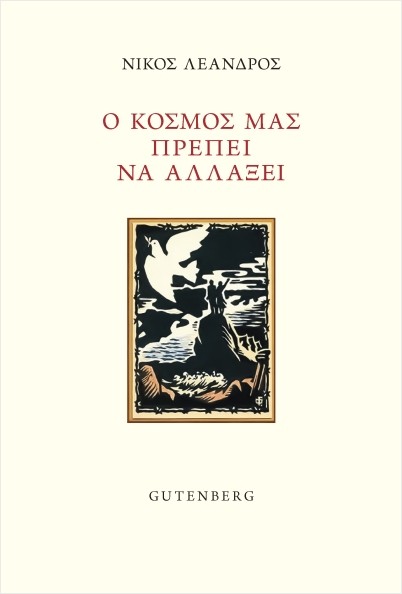 Εκδοσεις Gutenberg​ - Ο κόσμος μας πρέπει να αλλάξει - Νίκος Λέανδρος