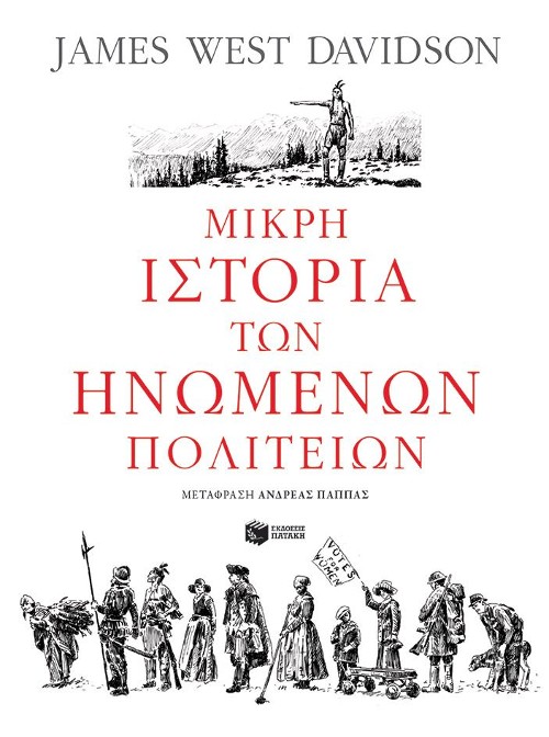 Εκδόσεις Πατάκη - Μικρή ιστορία των Ηνωμένων Πολιτειών - James West Davidson