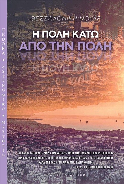 Εκδόσεις Αρχέτυπο - Θεσσαλονίκη Νουάρ