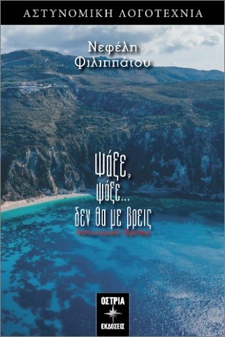 Εκδοσεις Όστρια - Ψάξε ψάξε δεν θα με βρεις - Νεφέλη Φιλιππάτου