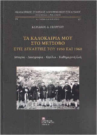 ​Εκδόσεις Σταμούλη - Τα καλοκαίρια μου στο Μέτσοβο στις δεκαετίες του 1950 και 1960 - Κυριάκος Δ. Γεωργίου