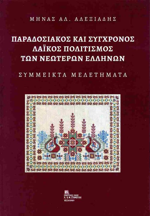 Εκδόσεις Σταμούλη - Παραδοσιακός και Σύγχρονος Λαϊκός Πολιτισμός των Νεωτέρων Ελλήνων - Μηνάς Α. Αλεξιάδης