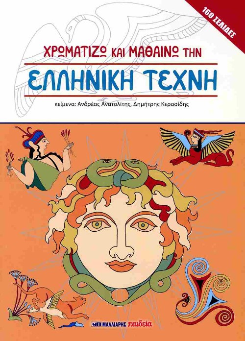 Εκδόσεις Μαλλιάρης Παιδεία - Χρωματίζω και μαθαίνω την ελληνική τέχνη - Συλλογικό έργο​