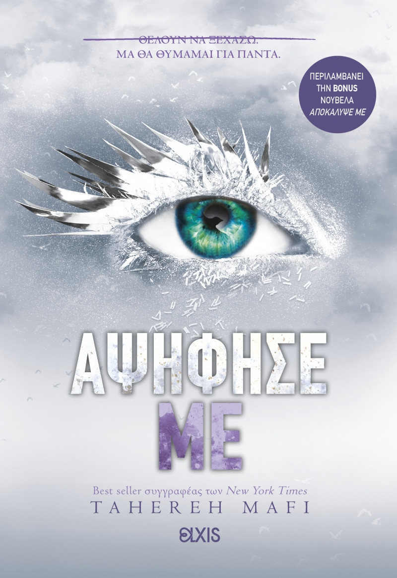 Εκδόσεις Διόπτρα - Αψήφησέ με (Shatter me No.5) - Tahereh Mafi