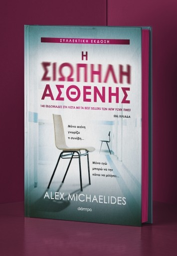 Εκδόσεις Διόπτρα - Η σιωπηλή ασθενής (Συλλεκτική έκδοση) - Alex Michaelides