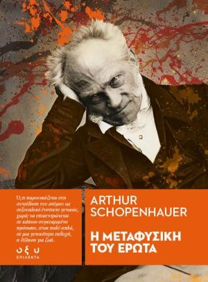 Εκδόσεις Brainfood - Η μεταφυσική του έρωτα - Arthur Schopenhauer