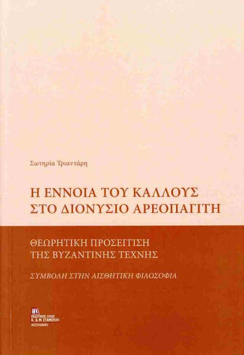 Εκδόσεις Σταμούλη - Η Έννοια του Κάλλους στο Διονύσιο Αρεοπαγίτη - Σωτηρία Τριαντάρη