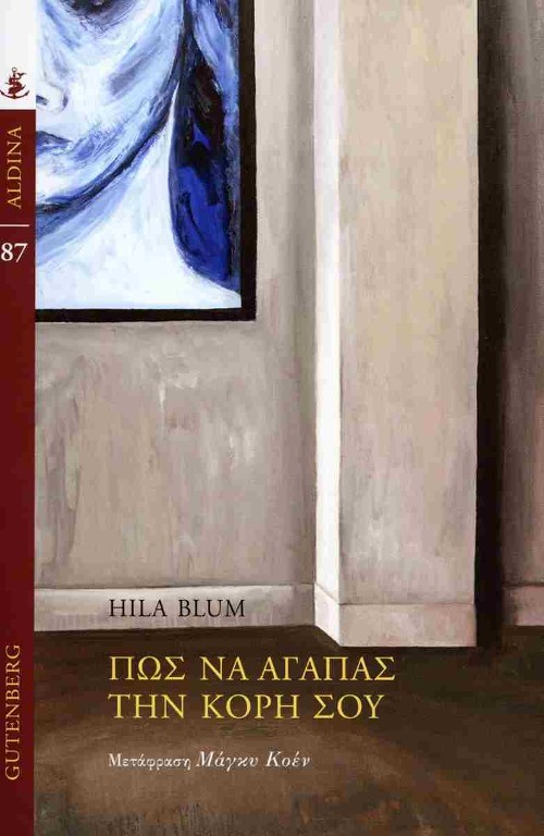 Εκδόσεις Gutenberg - Πώς να αγαπάς την κόρη σου - Hila Blum