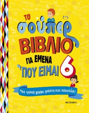 Εκδόσεις Μεταίχμιο - Το σούπερ βιβλίο για εμένα που είμαι 6 - Sophie Blitman