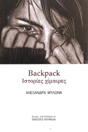 Εκδόσεις Κουκκίδα - Backpack - Αλεξάνδρα Μυλωνά