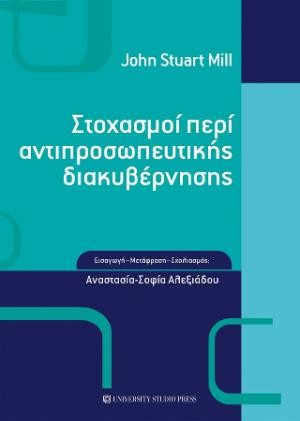 Εκδόσεις University Studio Press - Στοχασμοί περί αντιπροσωπευτικής διακυβέρνησης - John Stuart Mill