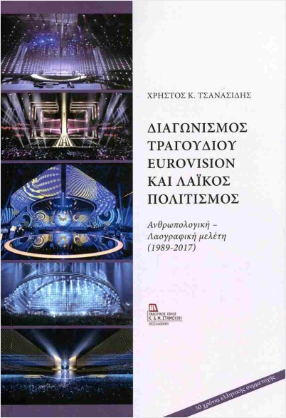 Εκδόσεις Σταμούλη - Διαγωνισμός Τραγουδιού Eurovision και Λαϊκός Πολιτισμός - Χρήστος Κ. Τσανασίδης