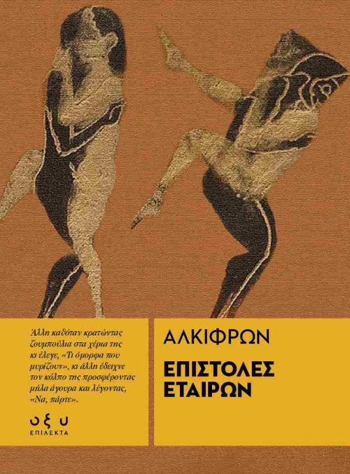 Εκδόσεις Οξύ - Επιστολές εταίρων - Αλκίφρων​