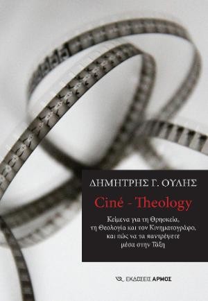 Εκδόσεις Αρμός - Ciné – Theology - Δημήτρης Ουλής