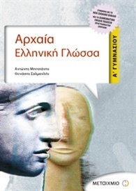 Αρχαία Ελληνική Γλώσσα - Σαλμανλής, Μπιτσιάνης - Α' Γυμνασίου - Μεταίχμιο