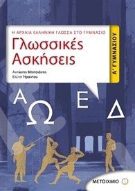 Γλωσσικές Ασκήσεις, Aρχαία Ελληνικά - (Μπιτσιάνης – Ήραντου) - Α' Γυμνασίου - Μεταίχμιο
