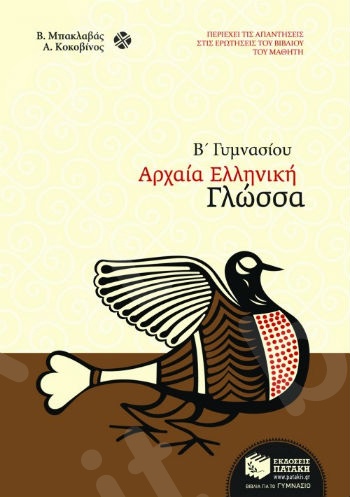 Αρχαία Ελληνική Γλώσσα - Κοκοβίνος Α. Μπακλαβάς Β. - Β΄ Γυμνασίου - Πατάκης