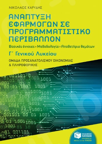 Ανάπτυξη Εφαρμογών σε Προγραμματιστικό Περιβάλλον  - Καρύδης Νικόλαος - Γ΄ Λυκείου Ομάδα προσανατολισμού οικονομίας και πληροφορικής - Πατάκης