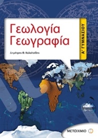 Γεωλογία - Γεωγραφία - Δημήτρης Καλαϊτζίδης - Α΄ Γυμνασίου - Μεταίχμιο