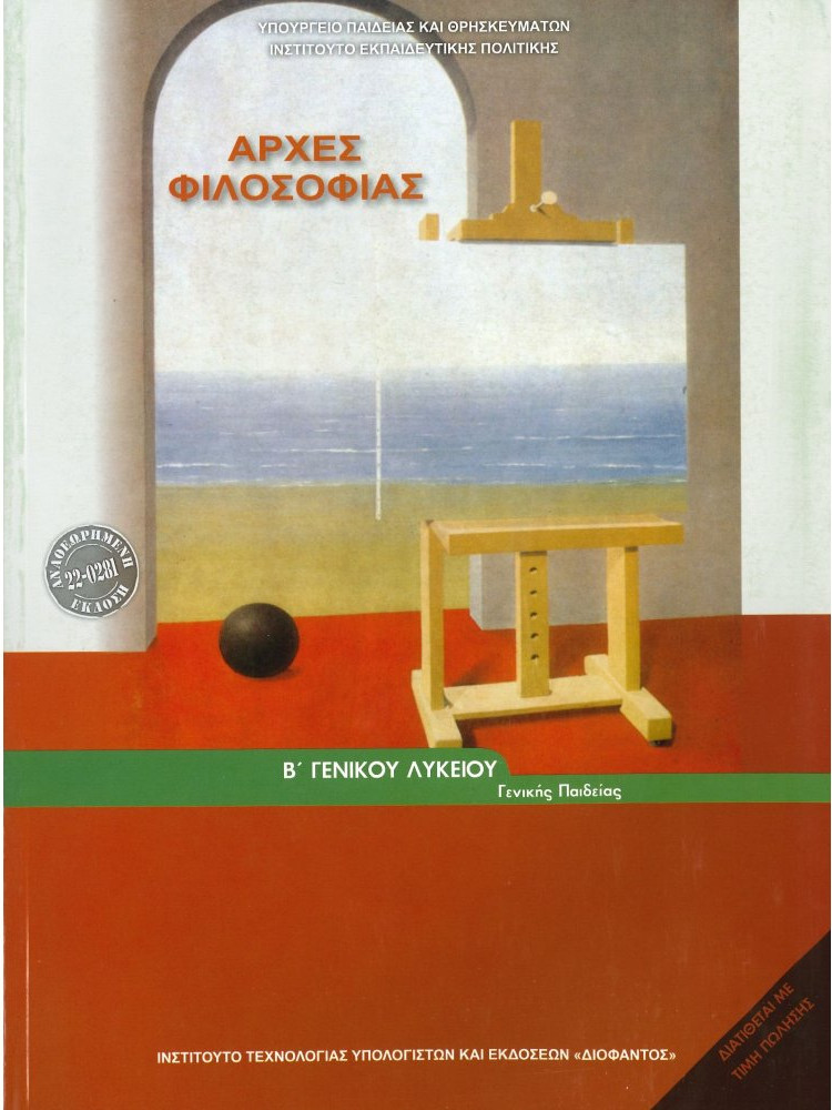 Οργανισμός (Εκδόσεις ΙΤΥΕ - Διόφαντος) - Αρχές Φιλοσοφίας Β' Γενικού Λυκείου Γενικής Παιδείας