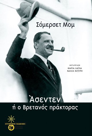 Εκδόσεις Πατάκης - Άσεντεν, ή ο βρετανός πράκτορας - Μομ Σώμερσετ