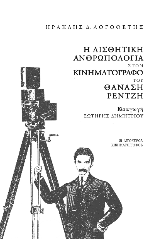 Εκδόσεις Αιγόκερως - Η αισθητική ανθρωπολογία στον κινηματογράφο του Θανάση Ρεντζή - Λογοθέτης Ηρακλής