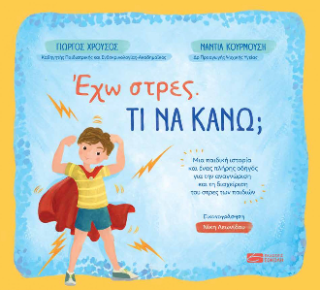 Εκδόσεις Σοκόλη - Έχω στρες.Τι να κάνω; - Κουρμούση Νάντια